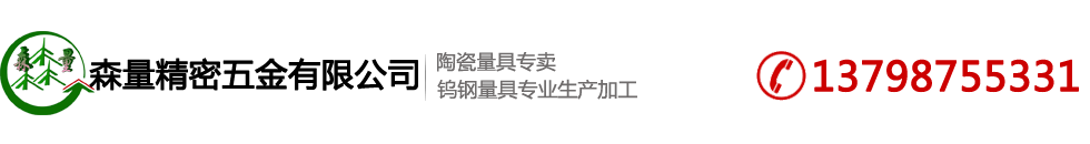 陶瓷針規(guī),陶瓷塞規(guī),陶瓷環(huán)規(guī),陶瓷量塊,通止規(guī)-東莞市森量精密五金有限公司