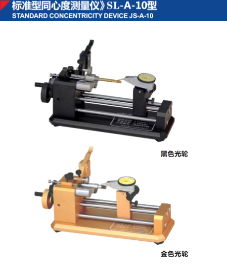 標準型同心度測量儀》SL-A-10型