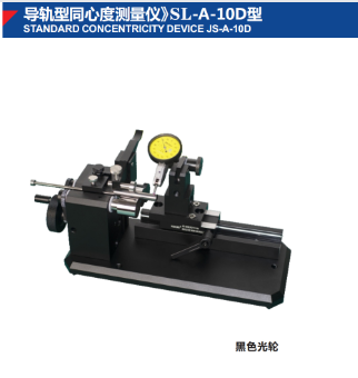 導(dǎo)軌型同心度測量儀》SL-A-10D型