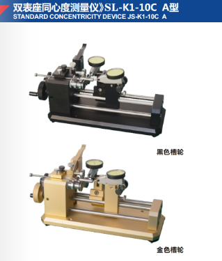 雙表座同心度測量儀》SL-K1-10C A型