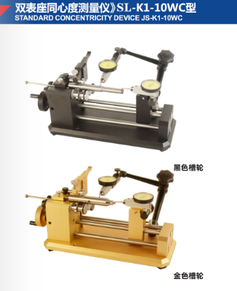 雙表座同心度測量儀》SL-K1-10WC型