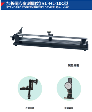 加長同心度測量儀》SL-HL-10C型