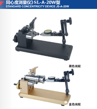 同心度測量儀》SL-A-20W型