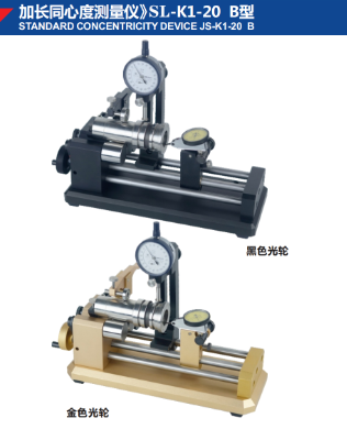 加長同心度測量儀》SL-K1-20 B型