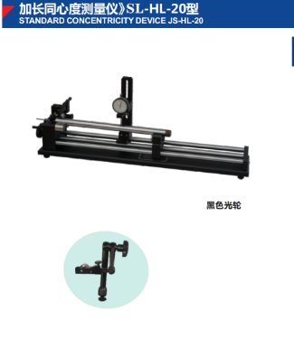 加長同心度測量儀》SL-HL-20型