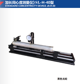 加長同心度測量儀》SL-H-40型