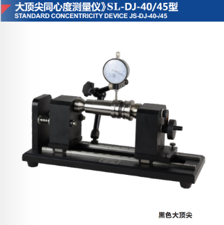 大頂尖同心度測量儀》SL-DJ-40/45型