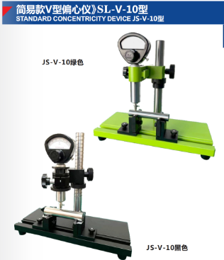 簡易款V型偏心儀》SL-V-10型