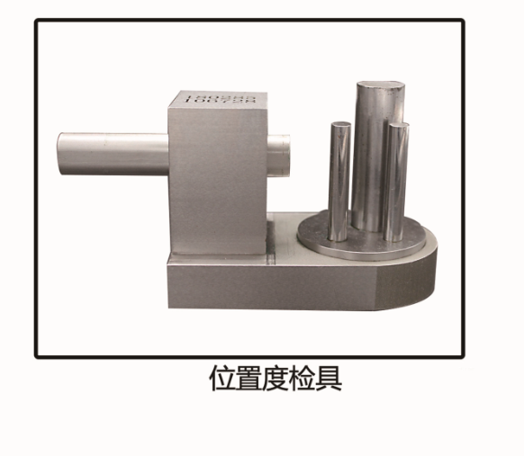 異型位置度檢具